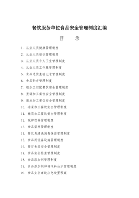 餐饮服务单位食品安全管理制度汇编（范本）
